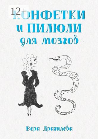 Вера Владимировна Драгилева. Конфетки и пилюли для мозгов