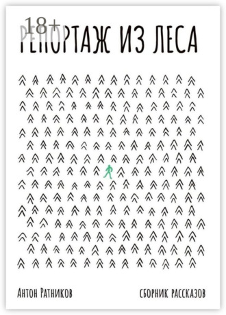 Репортаж из леса. Антон Ратников
