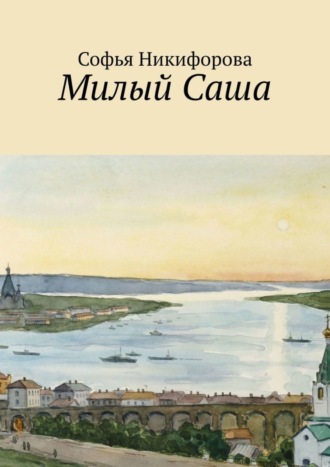 Софья Никифорова. Милый Саша