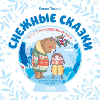 Елена Ульева. Снежные сказки. 30 и 1 новогодняя сказка