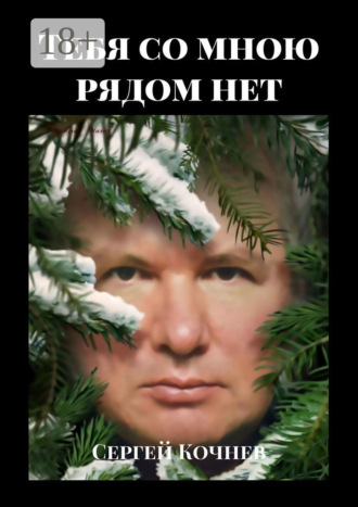 Сергей Кочнев. Тебя со мною рядом нет