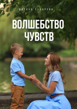 Марина Захарова. Волшебство чувств