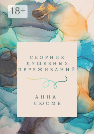 Сборник душевных переживаний. Анна Люсме