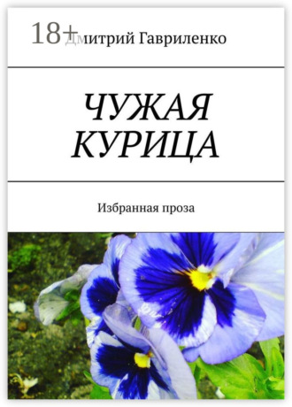Чужая курица. Избранная проза. Дмитрий Гавриленко