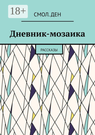Дневник-мозаика. Рассказы. Смол.Ден