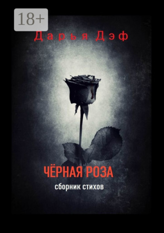 Чёрная роза. Дарья Дэф