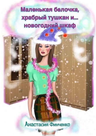 Анастасия Финченко. Маленькая белочка, храбрый тушкан и… новогодний шкаф
