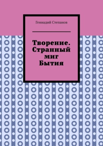 Творение. Странный миг Бытия. 
