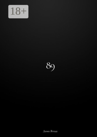 Дима Ягода. 89