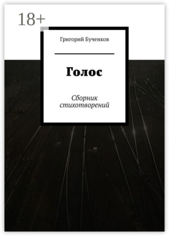 Григорий Бученков. Голос. Сборник стихотворений