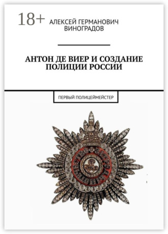 Антон де Виер и создание полиции России. Первый полицеймейстер. 