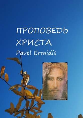 Pavel Ermidis. Проповедь Христа