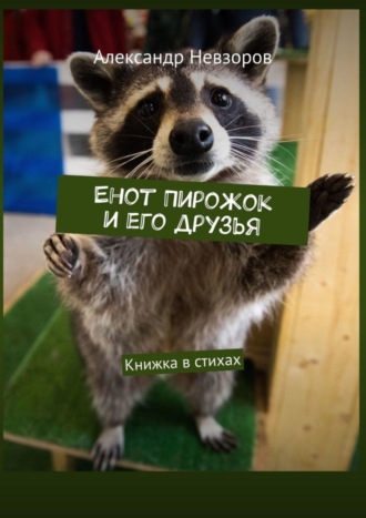 Енот Пирожок и его друзья. Книжка в стихах. Александр Невзоров