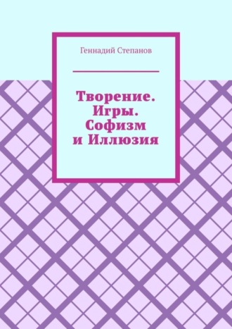 Творение. Игры. Софизм и Иллюзия. 