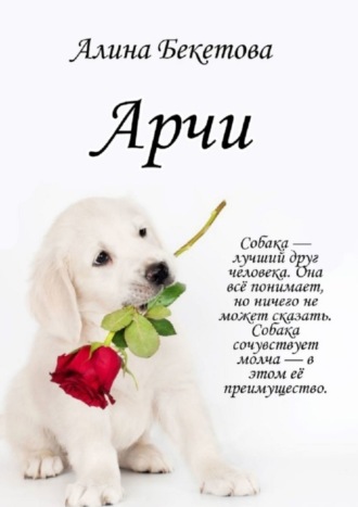Алина Бекетова. Арчи