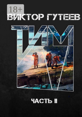 Тим. Часть II. 