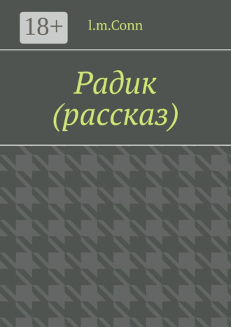 Радик (рассказ). l.m.Conn
