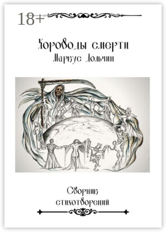 Хороводы смерти. 