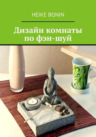 Дизайн комнаты по фэн-шуй. 
