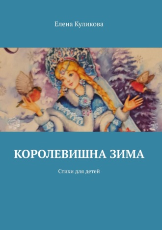 Королевишна зима. Стихи для детей. 