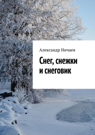 Снег, снежки и снеговик. Александр Ничаев