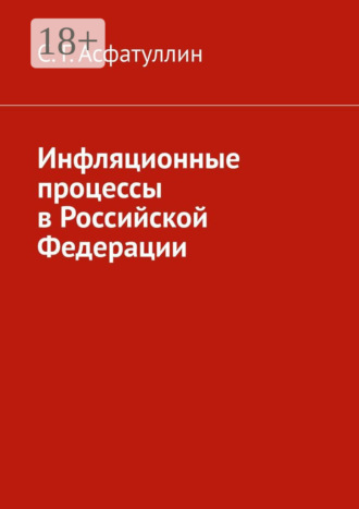 С. Г. Асфатуллин. Инфляционные процессы в Российской Федерации. 2-е, исправ. изд.