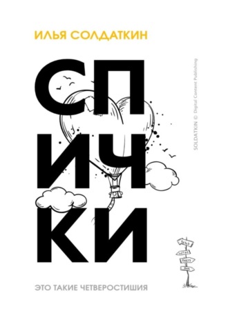 Спички. Четверостишия. Илья Солдаткин