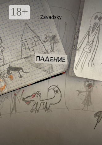 Zavadsky. Падение