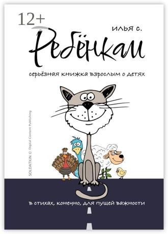 Илья Солдаткин. Ребёнкам