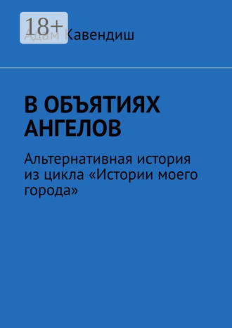 Адам Кавендиш. В объятиях ангелов. Альтернативная история из цикла «Истории моего города»
