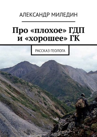 Александр Миледин. Про «плохое» ГДП и «хорошее» ГК. Рассказ геолога