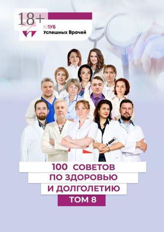 Светлана Цветкова. 100 советов по здоровью и долголетию. Том 8