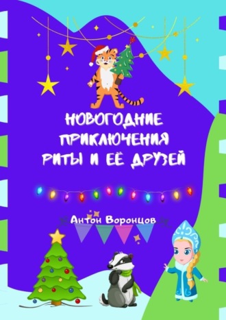 Антон Воронцов. Новогодние приключения Риты и её друзей
