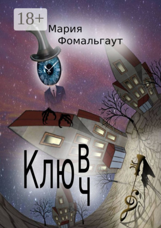 Мария Фомальгаут. Клюв/ч