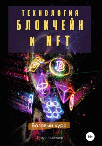 Технология Блокчейн и NFT. Базовый курс. 