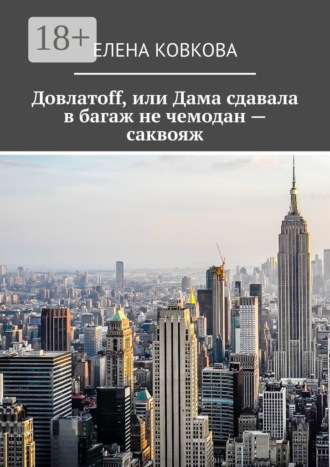 Елена Ковкова. Довлатоff, или Дама сдавала в багаж не чемодан – саквояж