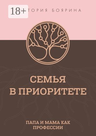 Виктория Боярина. Семья в приоритете. Папа и мама как профессии