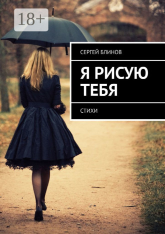Я рисую тебя. Стихи. 