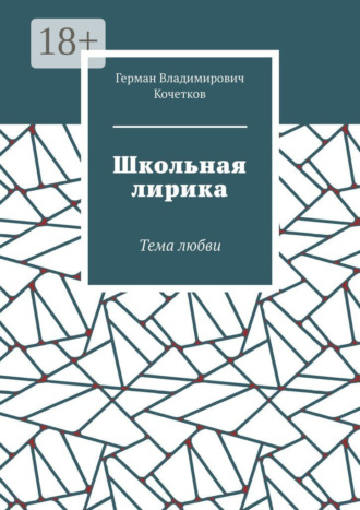 Школьная лирика. Тема любви. Герман Владимирович Кочетков