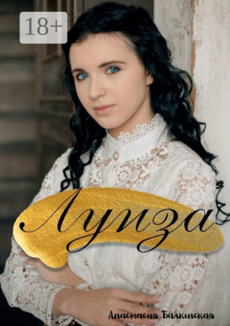 Луиза. Анастасия Балконская