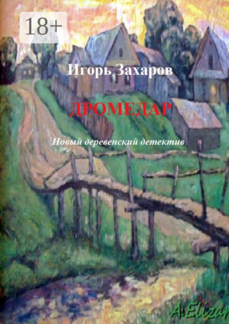 Игорь Захаров. Дромедар. Новый деревенский детектив. Киноповесть