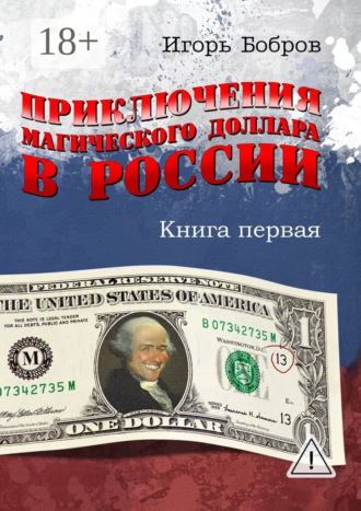 Приключения магического доллара в России. Книга первая. Игорь Бобров