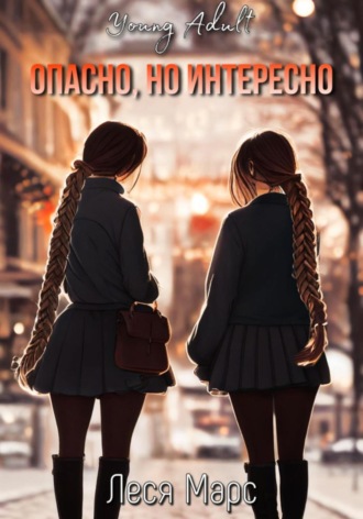 Опасно, но интересно. Леся Марс