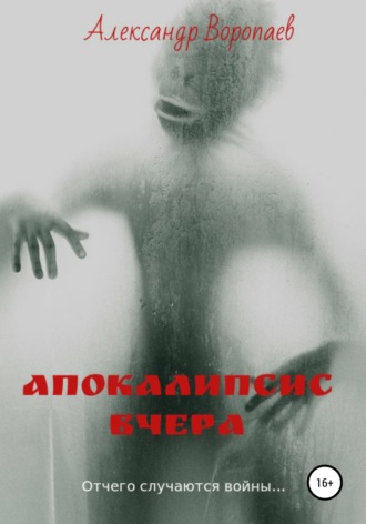 Апокалипсис вчера. 