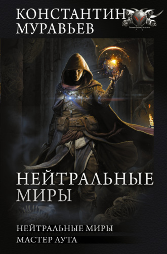 Нейтральные миры: Нейтральные миры. Мастер лута. 