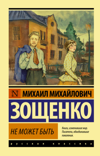 Не может быть!. 