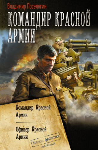 Владимир Поселягин. Командир Красной Армии: Командир Красной Армии. Офицер Красной Армии