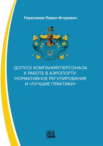 Допуск компаний/персонала к работе в аэропорту: нормативное регулирование и «лучшие практики». 