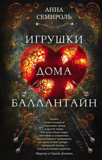 Игрушки дома Баллантайн. Анна Семироль