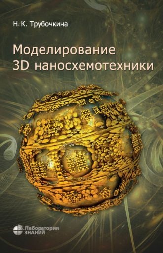 Моделирование 3D наносхемотехники. Н. К. Трубочкина